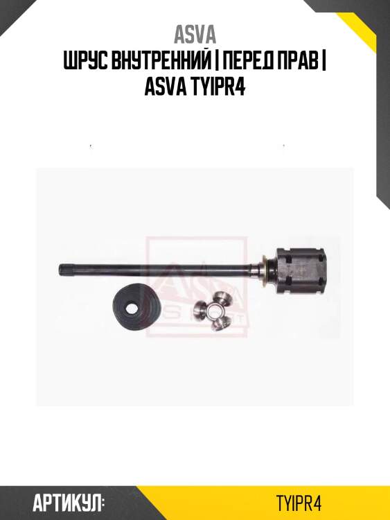 Шрус внутренний | перед прав | asva tyipr4