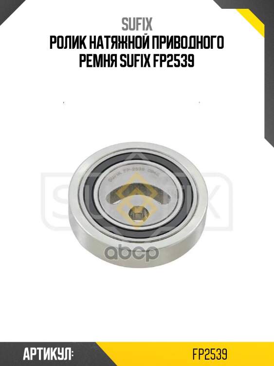 Ролик натяжной приводного ремня sufix fp2539