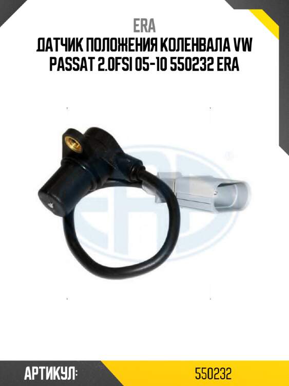 Датчик положения коленвала vw passat 2.0fsi 05-10 550232 era