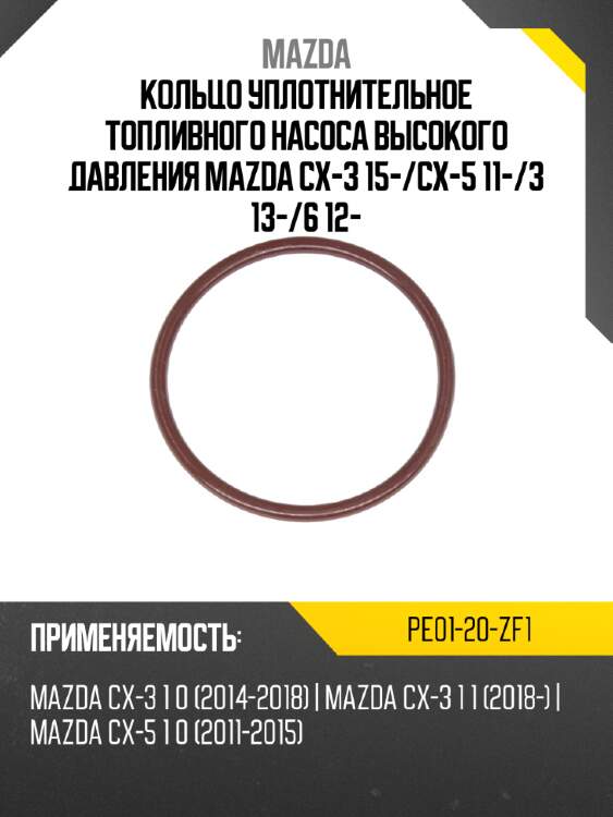 Кольцо уплотнительное топливного насоса высокого давления mazda cx-3 15- mazda pe01-20-zf1