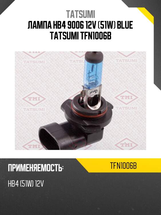 Лампа hb4 9006 12v (51w) blue tatsumi tfn1006b