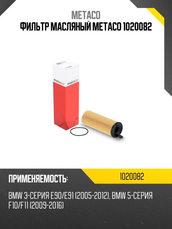 Фильтр масляный metaco 1020082
