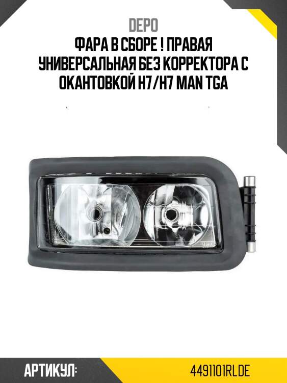 Фара в сборе ! правая универсальная без корректора с окантовкой h7/h7 \man tga