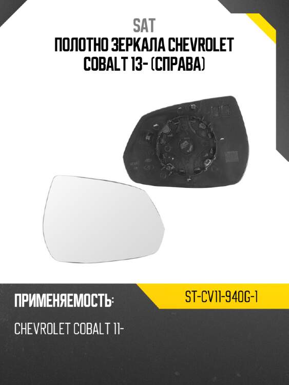 Полотно зеркала chevrolet cobalt 13- справа sat st-cv11-940g-1