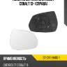 Полотно зеркала chevrolet cobalt 13- справа sat st-cv11-940g-1