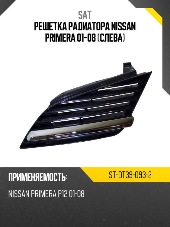 Решетка радиатора nissan primera 01-08 слева sat st-dt39-093-2
