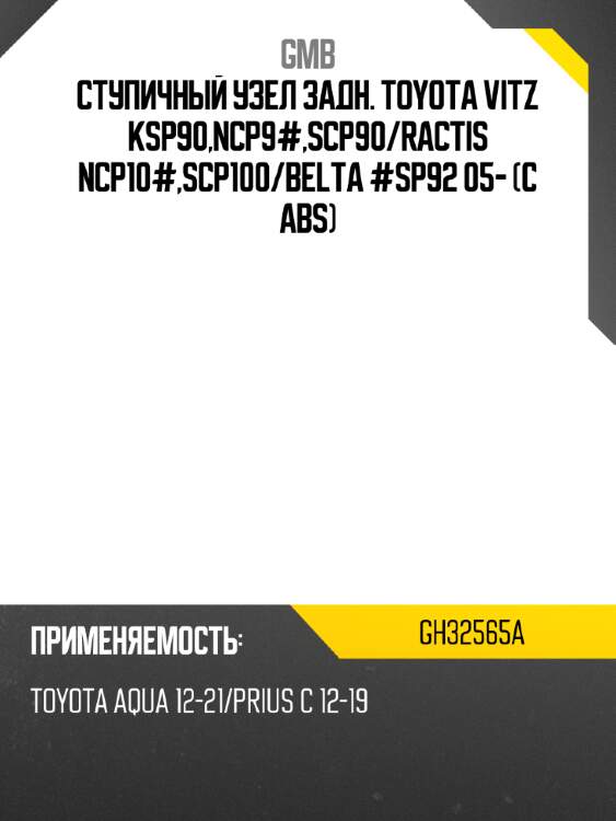 Ступичный узел задний gmb gh32565a