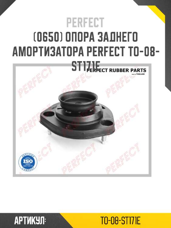 Опора заднего амортизатора perfect to-08-st171e perfect to-08-st171e