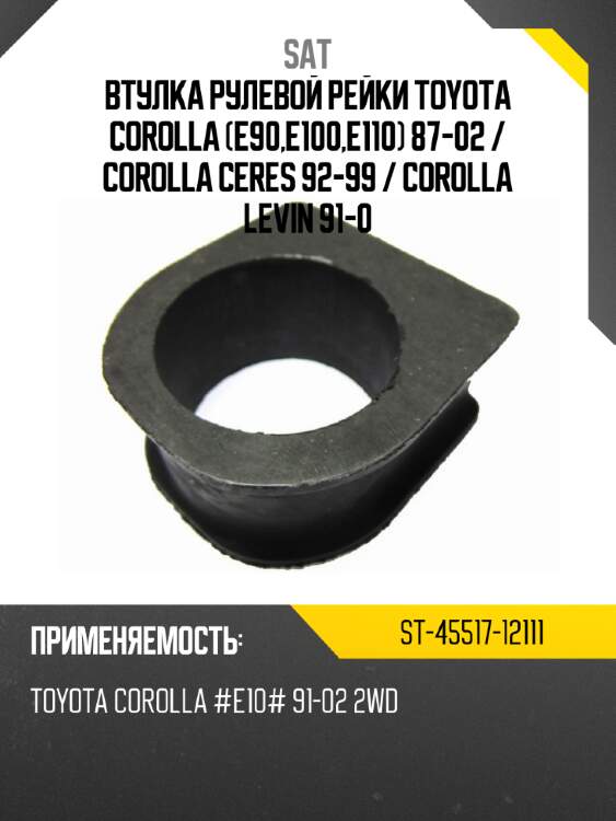 Втулка рулевой рейки toyota corolla e90,e100,e110 87-02  sat st-45517-12111