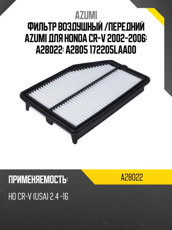 Фильтр воздушный azumi a28022