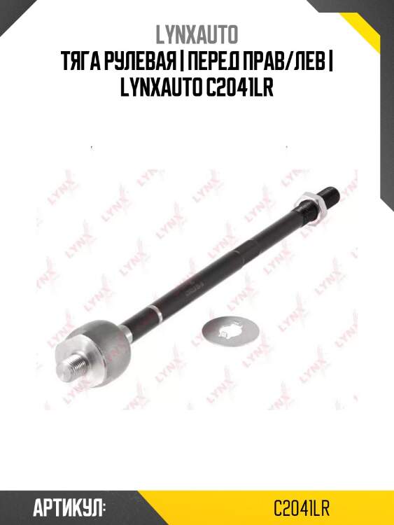 Тяга рулевая | перед прав/лев | lynxauto c2041lr
