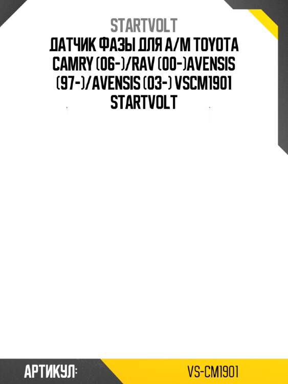Датчик фазы для а/м toyota camry (06-)/rav (00-)avensis (97-)/avensis (03-) vscm1901 startvolt