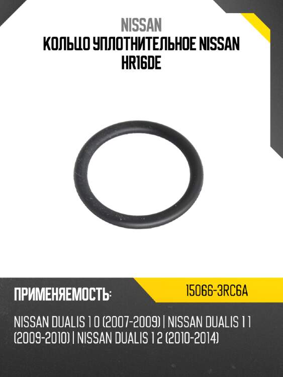 Кольцо уплотнительное nissan hr16de nissan 15066-3rc6a