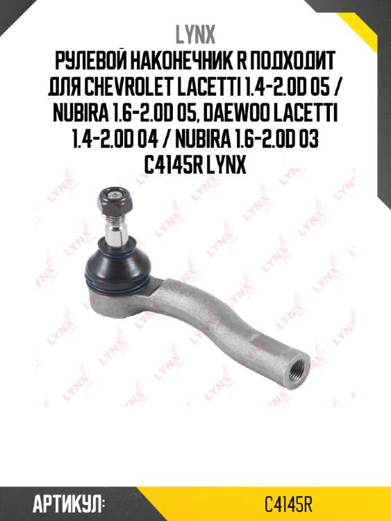 Рулевой наконечник r подходит для chevrolet lacetti 1.4-2.0d 05 / nubira 1.6-2.0d 05, daewoo lacetti 1.4-2.0d 04 / nubira 1.6-2.0d 03 c4145r lynx