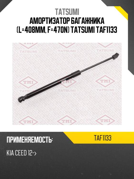 Амортизатор багажника (l=408mm, f=470n) tatsumi taf1133