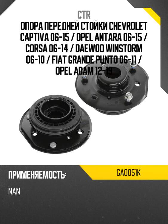 Опора передней стойки chevrolet captiva 06-15  ctr ga0051k