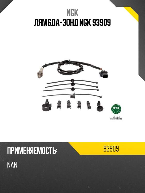 Лямбда-зонд ngk 93909