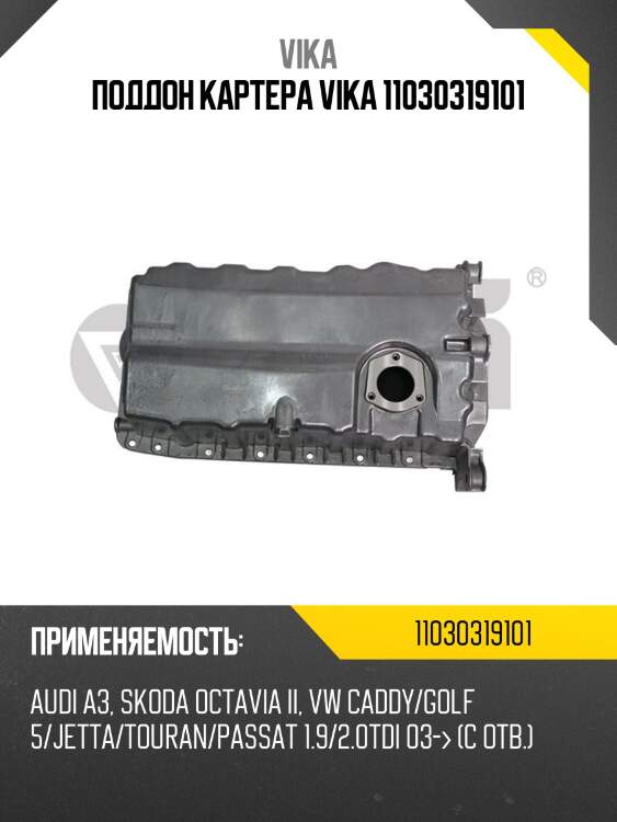 Поддон картера vika 11030319101