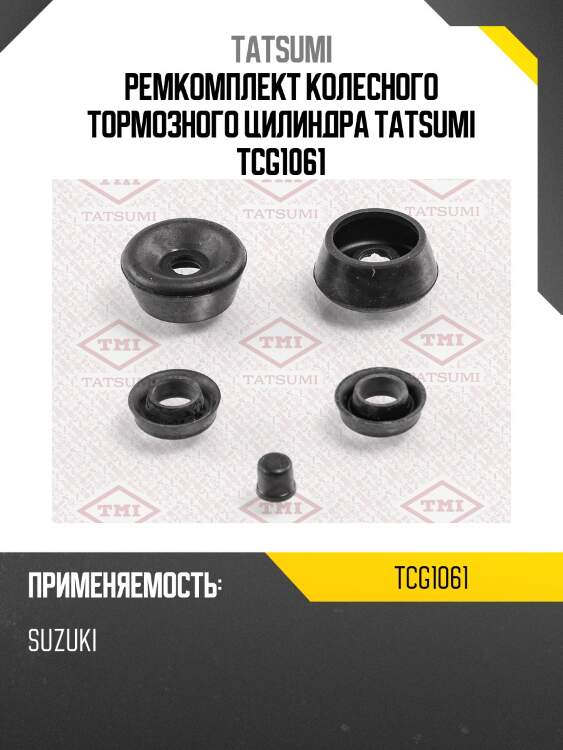 Ремкомплект колесного тормозного цилиндра tatsumi tcg1061