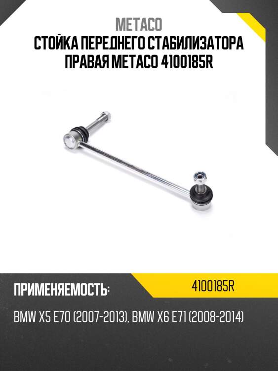 Стойка переднего стабилизатора правая metaco 4100185r