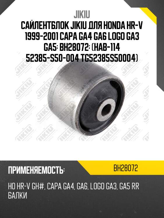 Сайлентблок jikiu для honda hr-v 1999-2001 capa ga4 ga6 logo ga3 ga5  bh28072  (hab-114 52385-s50-004 tg52385s50004)