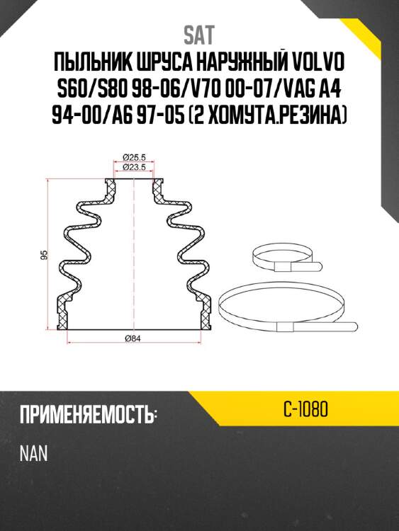 Пыльник шруса наружный volvo s60 sat c-1080