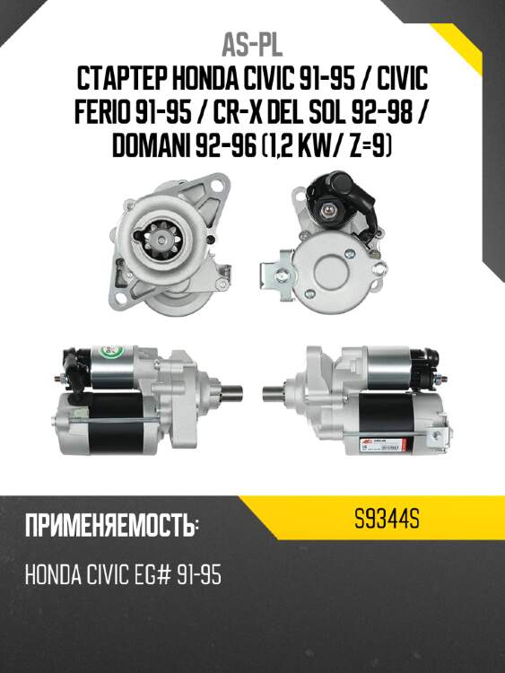 As-pl стартер honda civic 91-95  s9344s