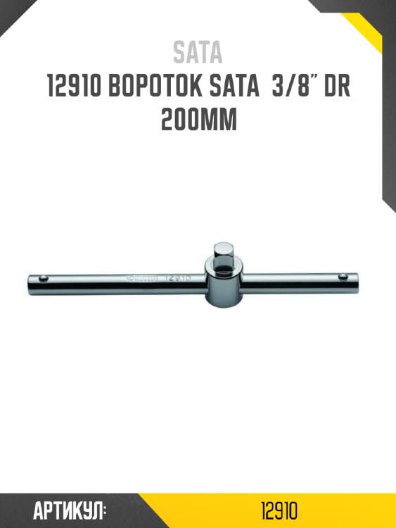 Вороток sata  3/8" dr 200мм sata 12910