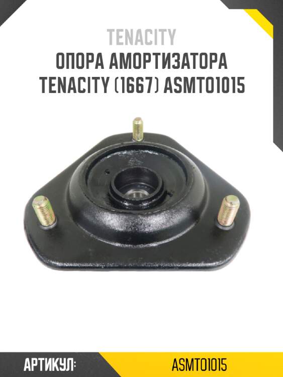 Опора амортизатора tenacity (1667) asmto1015
