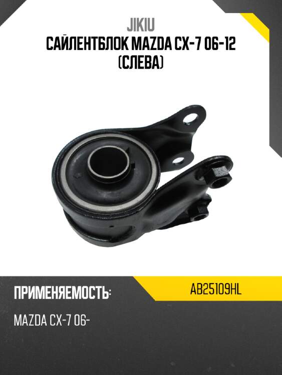 Сайлентблок mazda cx-7 06-12 слева jikiu ab25109hl