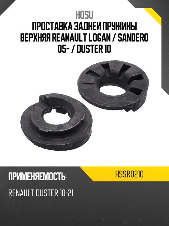 Проставка задней пружины верхняя reanault logan  hosu hssr0210