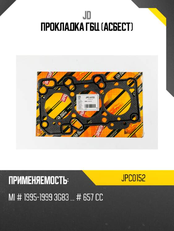 Прокладка гбц (асбест) jd jpc0152