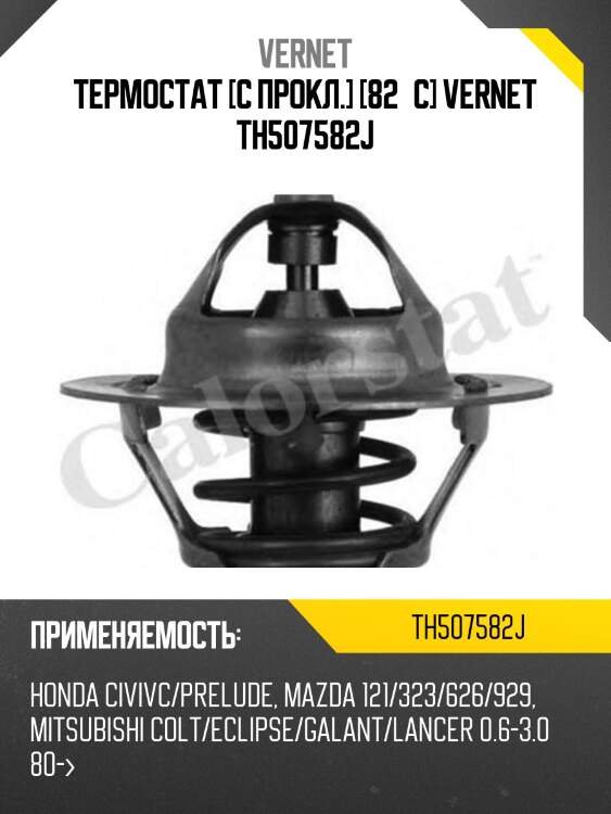 Термостат vernet th507582j