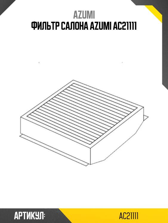 Фильтр салона azumi ac21111