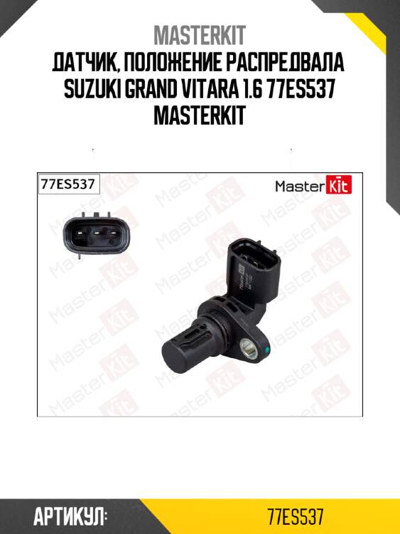 Датчик, положение распредвала  SUZUKI GRAND VITARA 1.6 77ES537 MASTERKIT