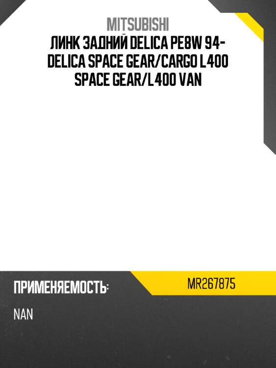 Линк задний delica pe8w 94- delica space gear mitsubishi mr267875