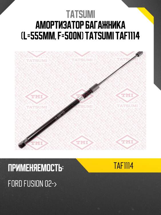 Амортизатор багажника (l=555mm, f=500n) tatsumi taf1114