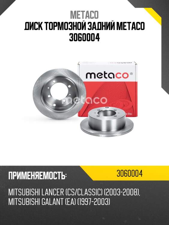 Диск тормозной задний metaco 3060004
