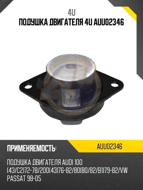 Подушка двигателя 4u auu02346
