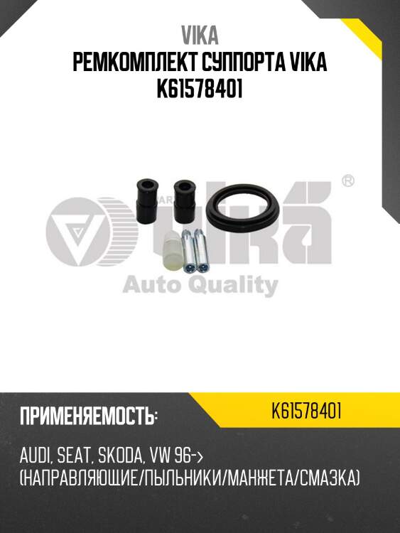 Ремкомплект суппорта vika k61578401