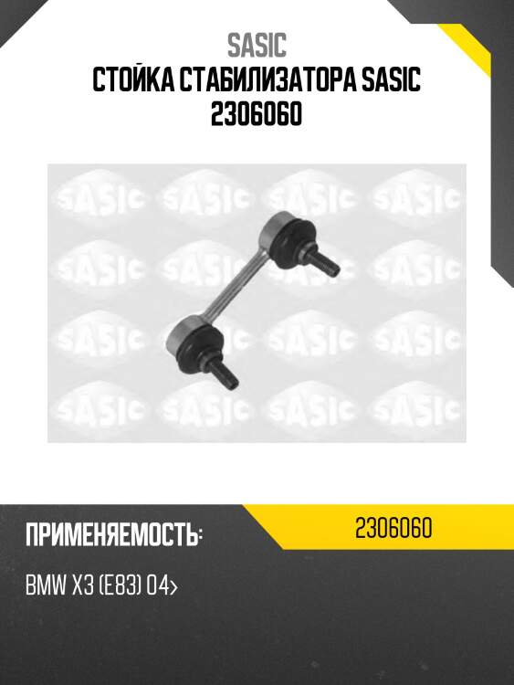 Стойка стабилизатора sasic 2306060