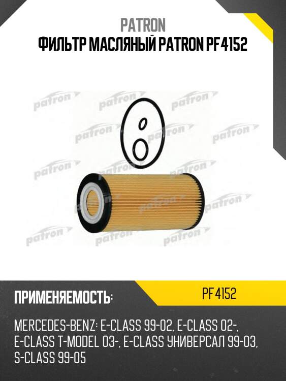 Фильтр масляный patron pf4152