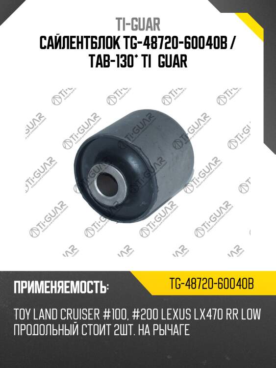 Сайлентблок tg-48720-60040b / tab-130* ti·guar