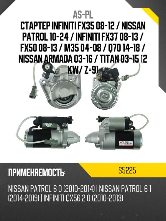 As-pl стартер infiniti fx35 08-12  s5225