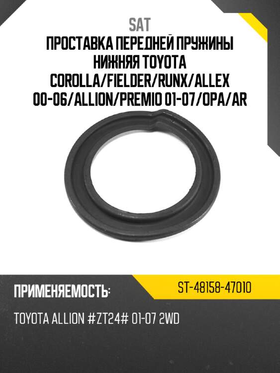 Проставка передней пружины нижняя toyota corolla sat st-48158-47010