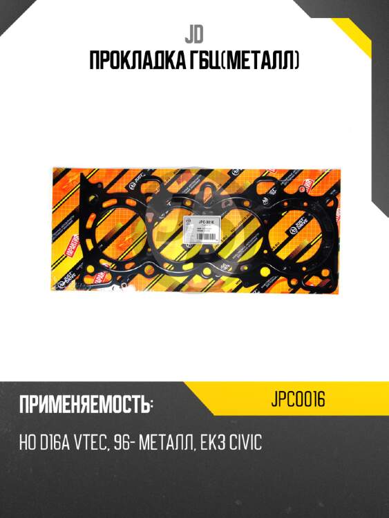 Прокладка гбц(металл) jd jpc0016