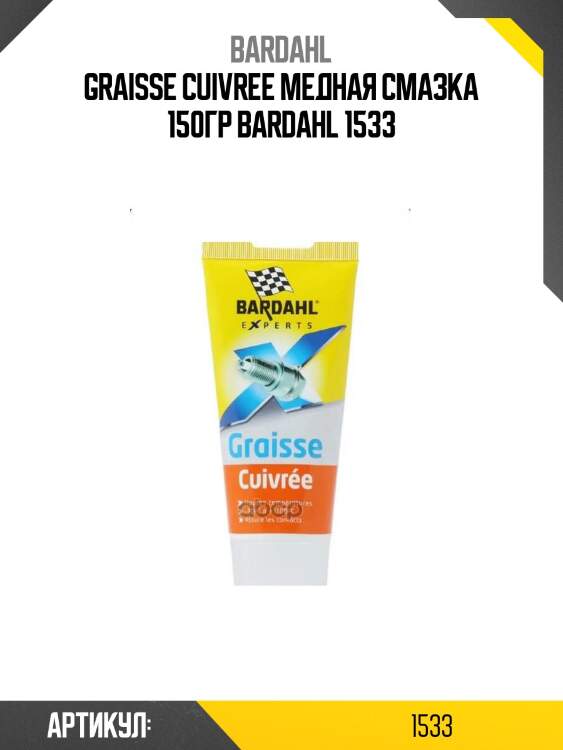 Graisse cuivree медная смазка 150гр bardahl 1533