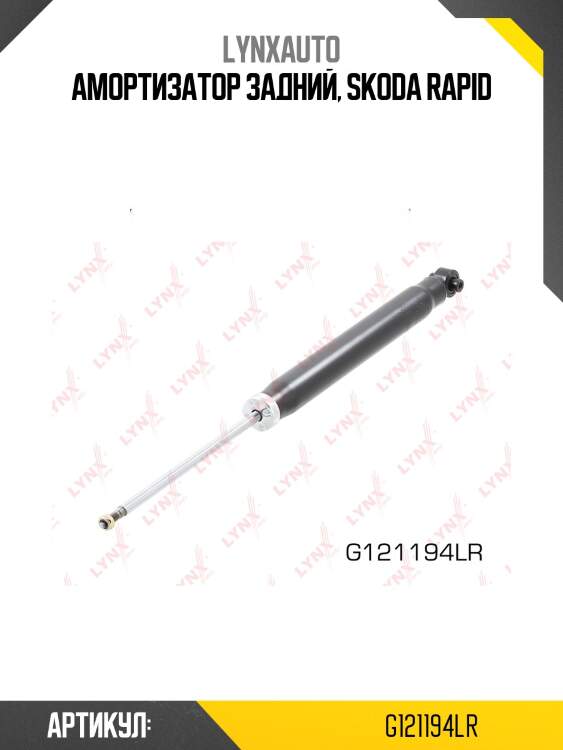 Амортизатор | зад прав/лев | lynxauto g121194lr