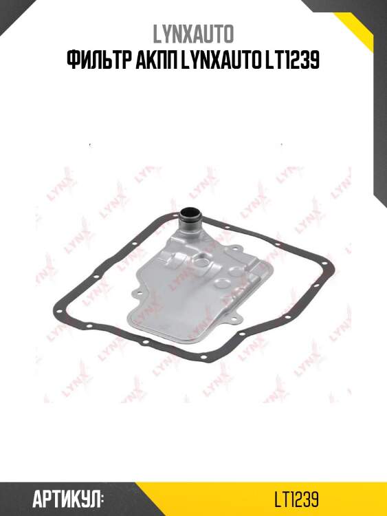 Фильтр акпп lynxauto lt1239