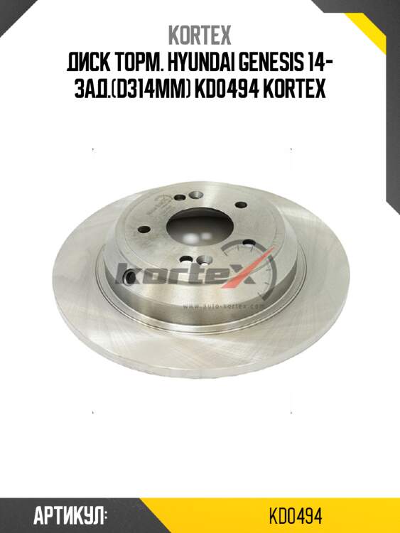 Диск торм. hyundai genesis 14- зад.(d314mm) kd0494 kortex